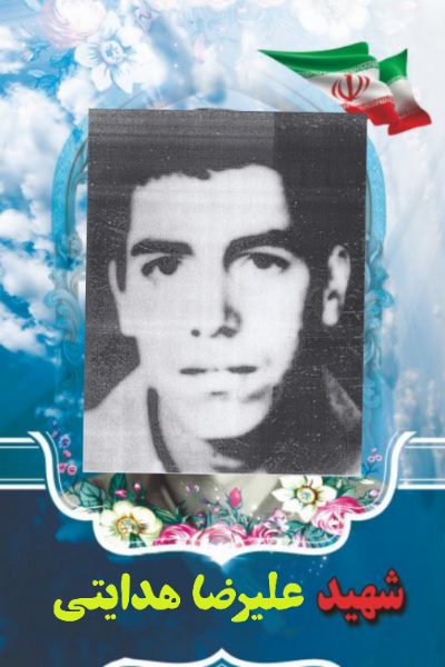 شهید علیرضا هدایتی ارفع